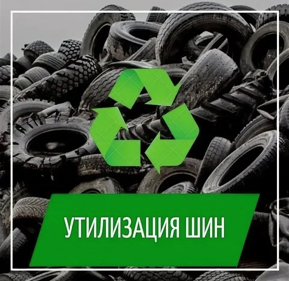 Утилизация изношенных шин